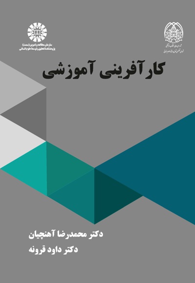 کارآفرینی آموزشی - نویسنده: محمدرضا آهنچیان - نویسنده: داود قرونه